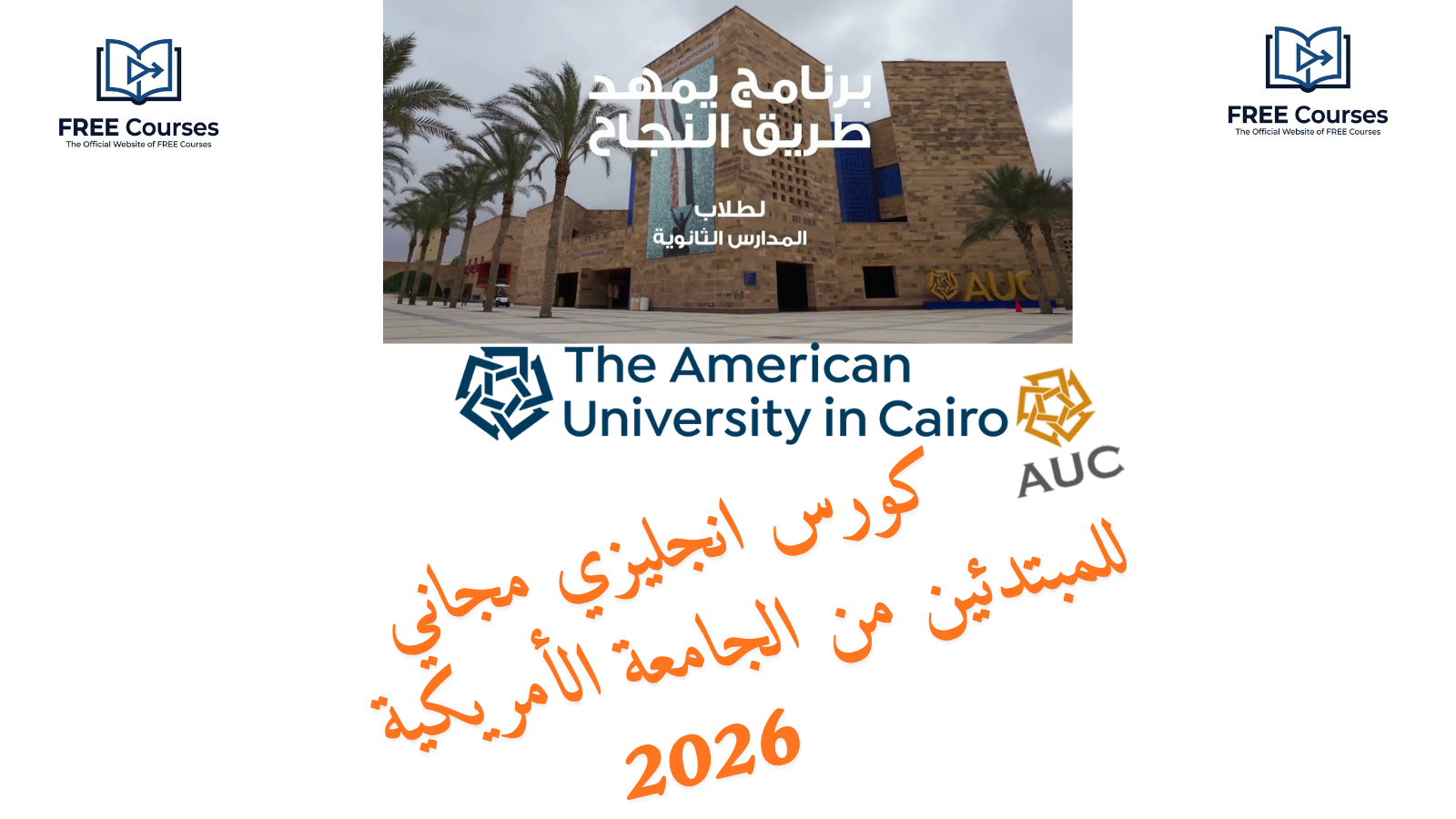 كورس انجليزي مجاني للمبتدئين من الجامعة الأمريكية 2026