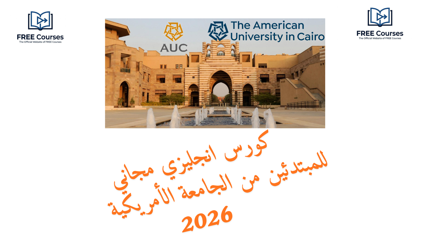 كورس انجليزي مجاني للمبتدئين من الجامعة الأمريكية 2026