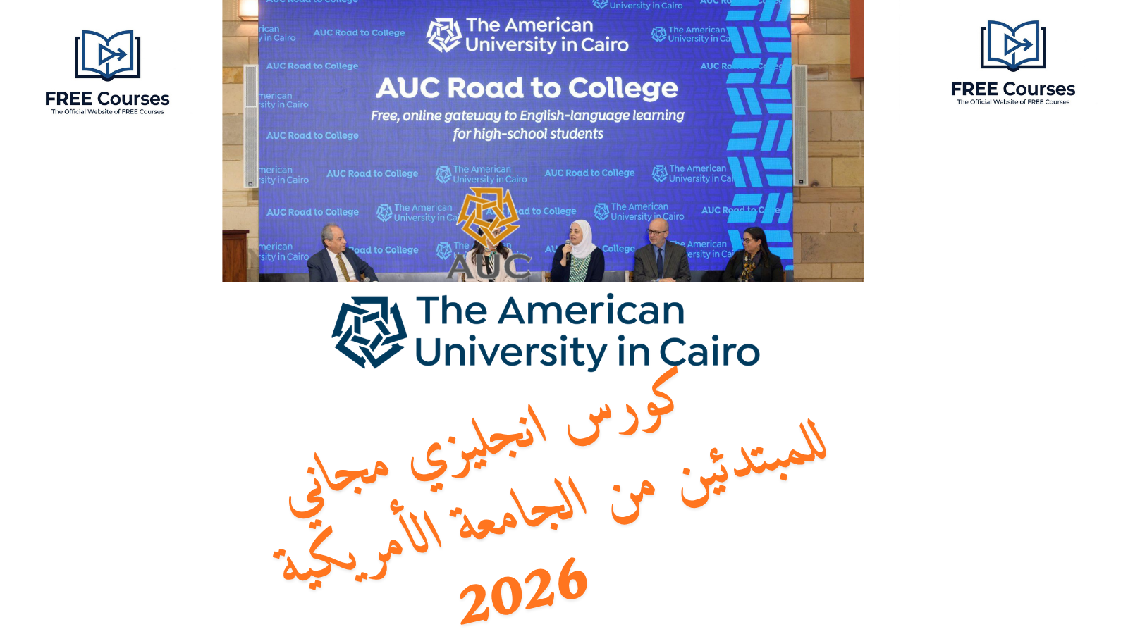 كورس انجليزي مجاني للمبتدئين من الجامعة الأمريكية 2026