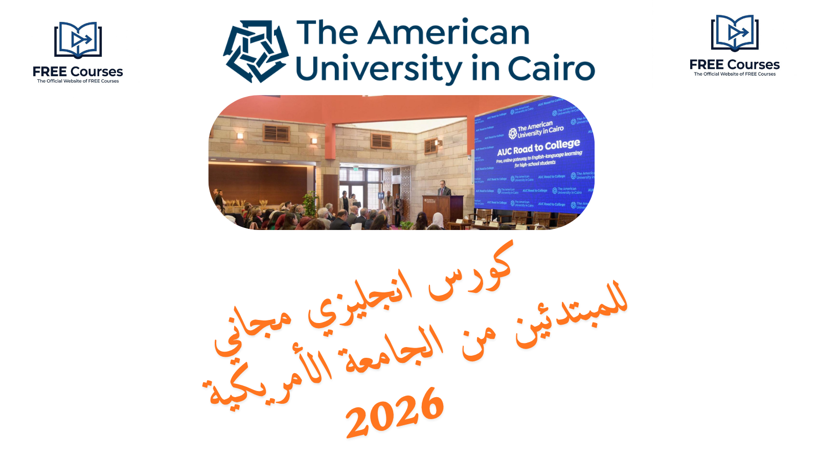 كورس انجليزي مجاني للمبتدئين من الجامعة الأمريكية 2026
