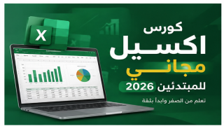 كورس اكسيل مجاني للمبتدئين 2026
