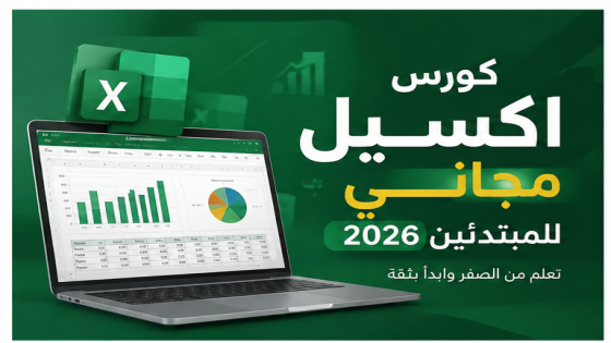 كورس اكسيل مجاني للمبتدئين 2026