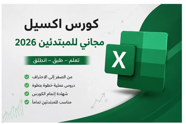 كورس اكسيل مجاني للمبتدئين 2026