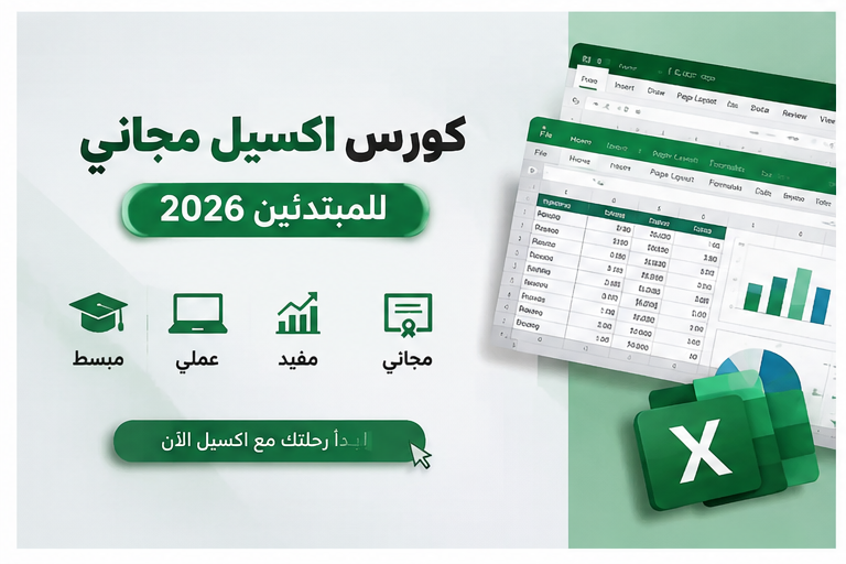 كورس اكسيل مجاني للمبتدئين 2026