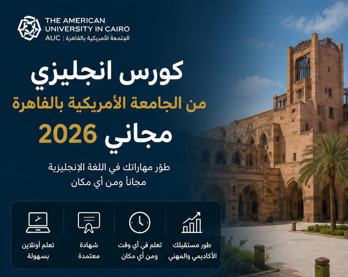 كورس انجليزي من الجامعة الأمريكية بالقاهرة المجاني 2026