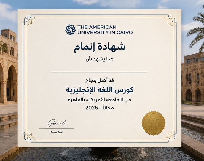 كورس انجليزي من الجامعة الأمريكية بالقاهرة المجاني 2026