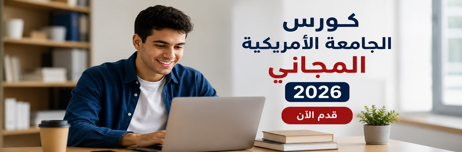 كورس الجامعة الأمريكية المجاني 2026..قدم الآن