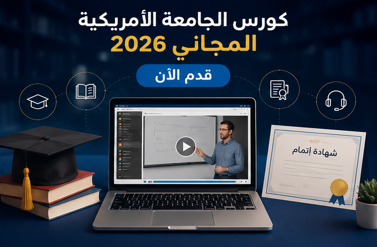 كورس الجامعة الأمريكية المجاني 2026..قدم الآن