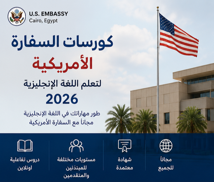 كورسات السفارة الأمريكية لتعلم اللغة الإنجليزية 2026