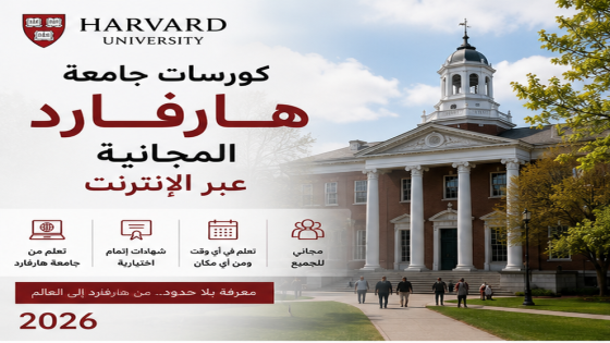 كورسات جامعة هارفارد المجانية عبر الإنترنت 2026