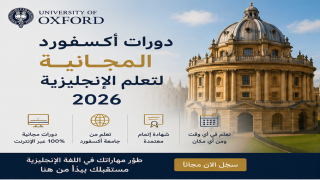 دورات أكسفورد المجانية لتعلم الإنجليزية 2026