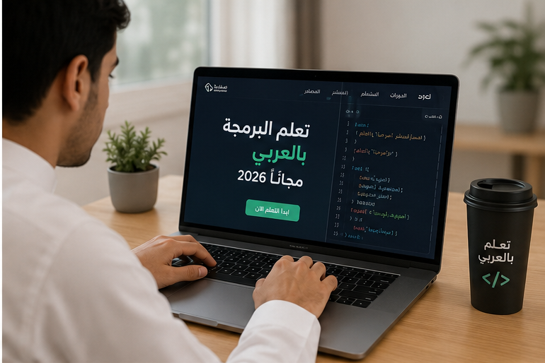 مؤسسات وشركات السعودية تطلق مبادرة لتعلم البرمجة بالعربي مجانًا 2026