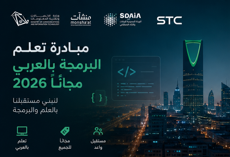 مؤسسات وشركات السعودية تطلق مبادرة لتعلم البرمجة بالعربي مجانًا 2026