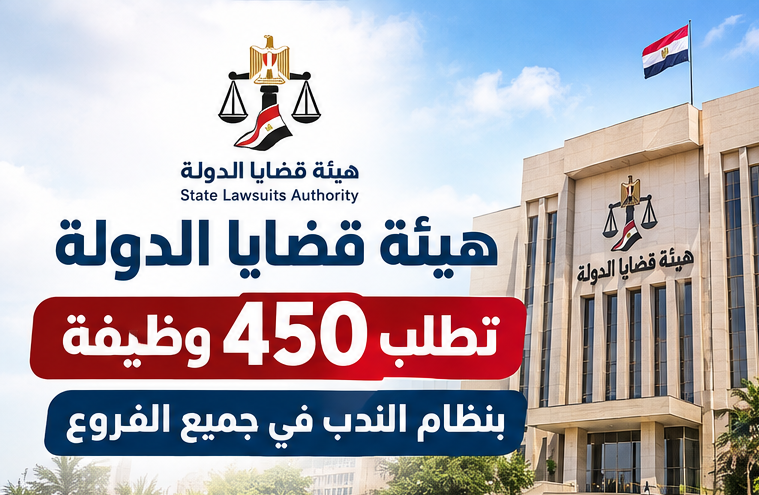 هيئة قضايا الدولة تطلب 450 وظيفة بنظام الندب في جميع الفروع