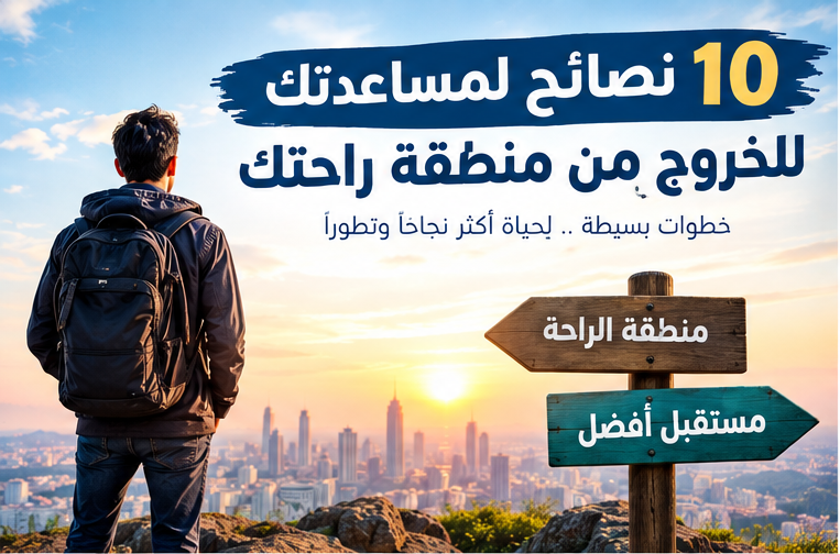 10 نصائح لمساعدتك للخروج من منطقة راحتك