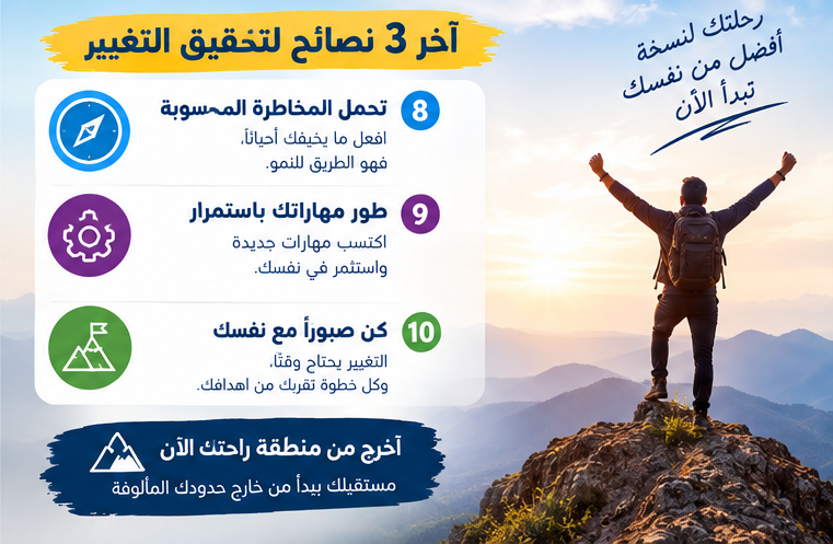 10 نصائح لمساعدتك للخروج من منطقة راحتك