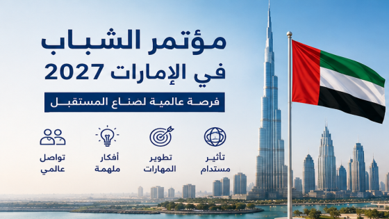 مؤتمر الشباب في الإمارات 2027