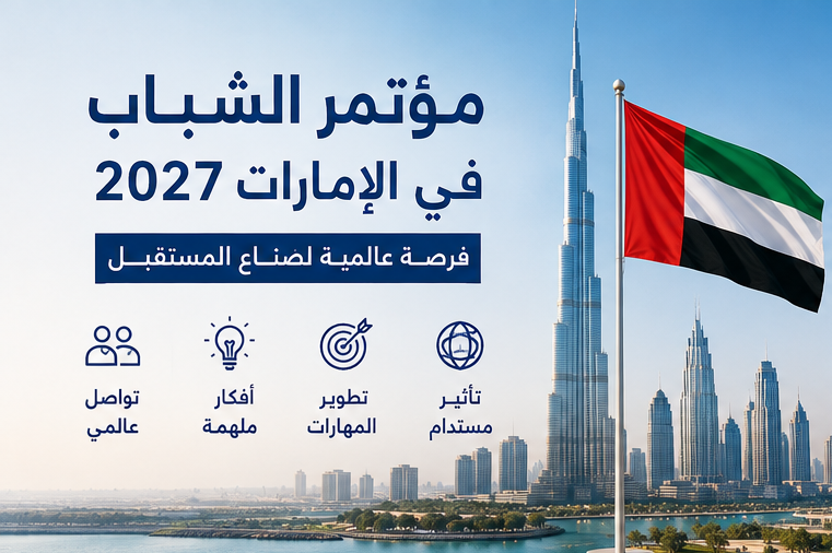 مؤتمر الشباب في الإمارات 2027