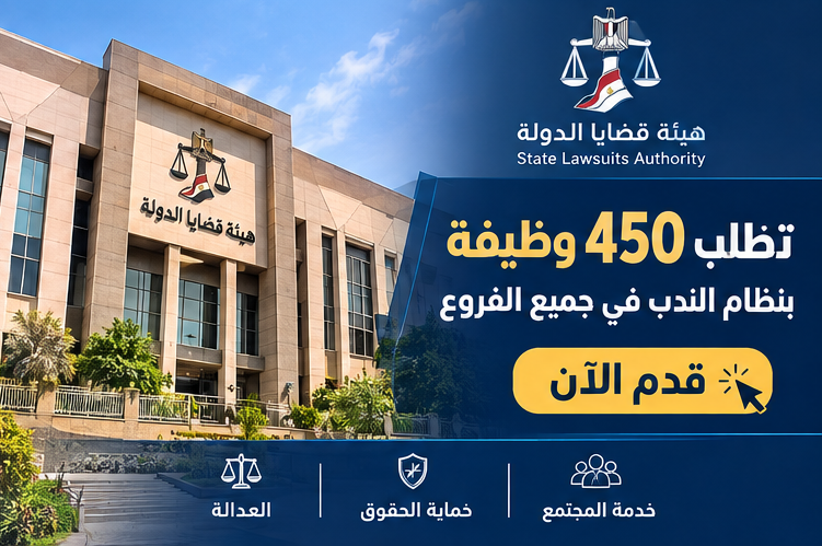 هيئة قضايا الدولة تطلب 450 وظيفة بنظام الندب في جميع الفروع