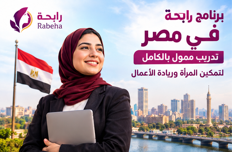 برنامج رابحة في مصر | تدريب ممول بالكامل لتمكين المرأة وريادة الأعمال (AUC + UN Women) 2026