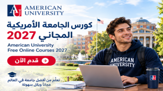 كورس الجامعة الأمريكية المجاني 2027..قدم الآن