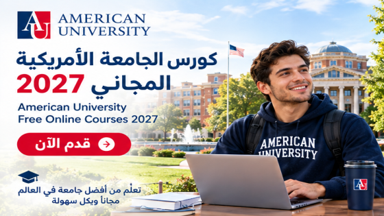كورس الجامعة الأمريكية المجاني 2027..قدم الآن