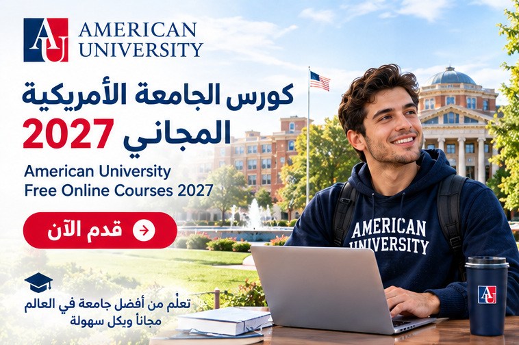 كورس الجامعة الأمريكية المجاني 2027..قدم الآن