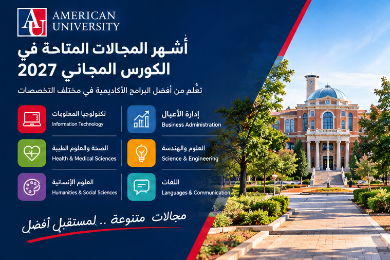 كورس الجامعة الأمريكية المجاني 2027..قدم الآن
