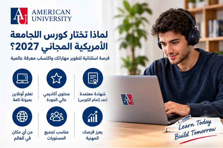 كورس الجامعة الأمريكية المجاني 2027..قدم الآن