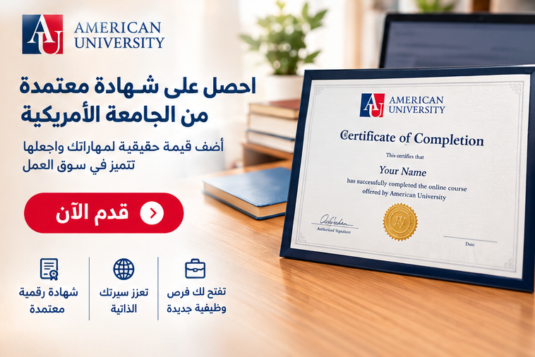 كورس الجامعة الأمريكية المجاني 2027..قدم الآن